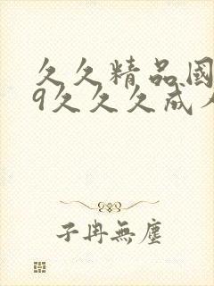 久久精品国产99久久久成人