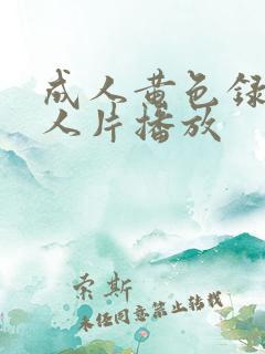 成人黄色录像女人片播放