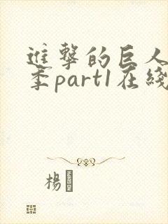 进击的巨人最终季part1在线播放