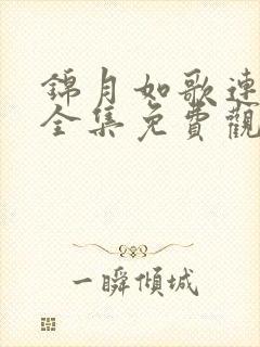 锦月如歌连续剧全集免费观看