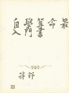 自学算命最佳的入门书