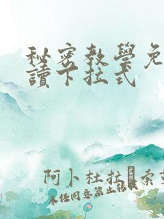 秘密教学免费阅读下拉式