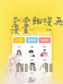 歪歪韩漫无羞遮漫画
