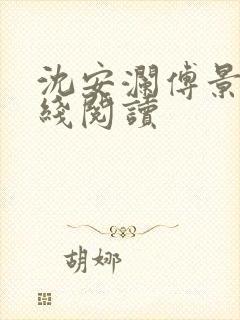 沈安澜傅景凛在线阅读