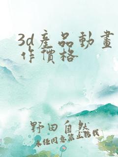 3d产品动画制作价格