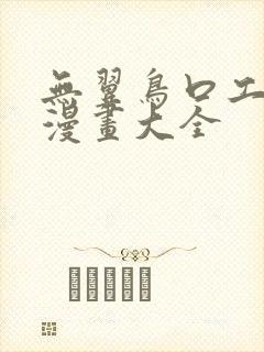 无翼鸟口工全彩漫画大全