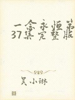 一念永恒第三季37集完整版