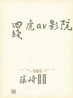 四虎av影院在线