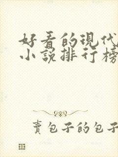 好看的现代言情小说排行榜