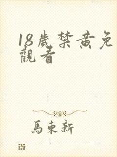 18岁禁黄免费观看