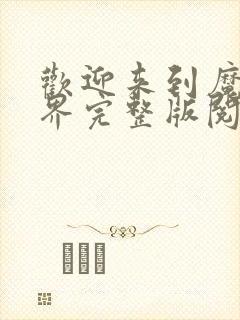 欢迎来到魔修世界完整版阅读