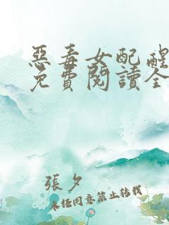 恶毒女配醒悟了免费阅读全部