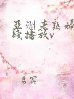 亚洲老熟妇女在线播放v