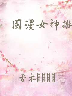 国漫女神排名