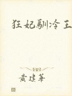狂妃驯冷王