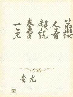 一拳超人第二季免费观看樱花