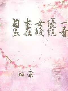 日本女优一区二区在线观看