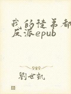 我的徒弟都是大反派epub