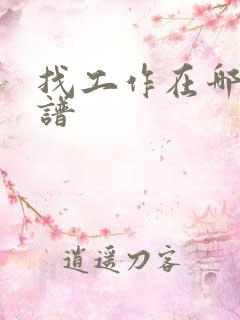 找工作在哪里靠谱