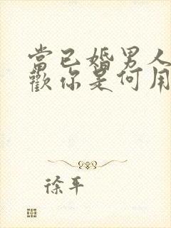 当已婚男人说喜欢你是何用意