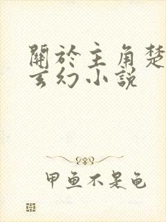 关于主角楚凡的玄幻小说