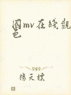 国mv在线观看色