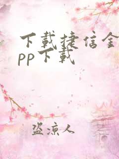 下载捷信金融app下载