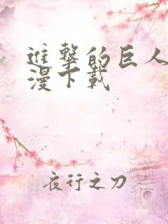 进击的巨人2动漫下载