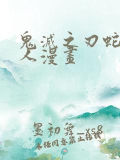 鬼灭之刃蛇恋同人漫画