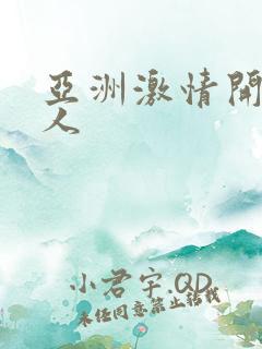 亚洲激情开心成人