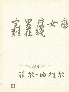 宅男腐女恋爱真难在线