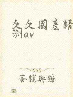 久久国产精品亚洲av