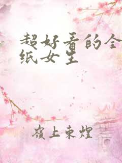 超好看的全屏壁纸女生