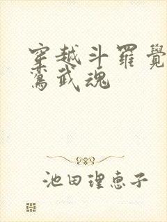 穿越斗罗觉醒青鸾武魂