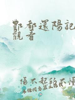 酆都还阳记在线观看