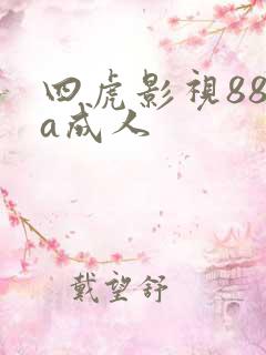 四虎影视88aa成人