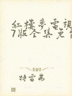 红楼梦电视剧87版全集免费观看