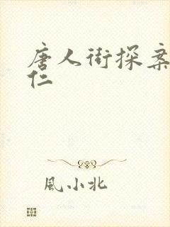 唐人街探案3唐仁