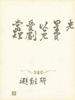 当爱以星光为牢短剧免费