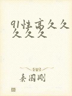 91性高久久久久久久