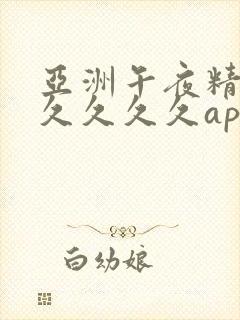 亚洲午夜精品久久久久久ap