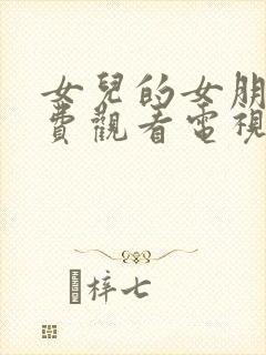 女儿的女朋友免费观看电视剧韩剧