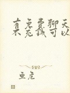 有免费聊天软件不充钱可以一直聊