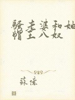 骚老婆和她的绿帽王八奴