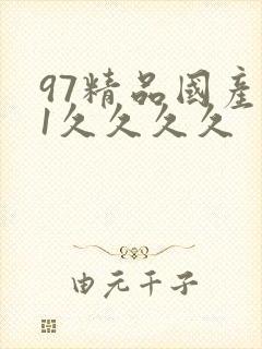 97精品国产91久久久久