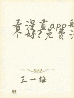 看漫画app哪个好?免费漫画大全软件