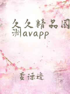 久久精品国产亚洲avapp