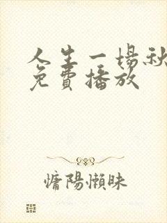 人生一场秋短剧免费播放