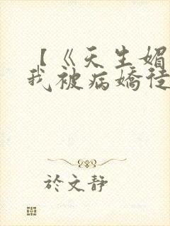 【《天生媚骨的我被病娇徒儿盯上了》