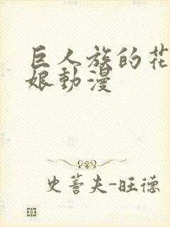 巨人族的花嫁新娘动漫